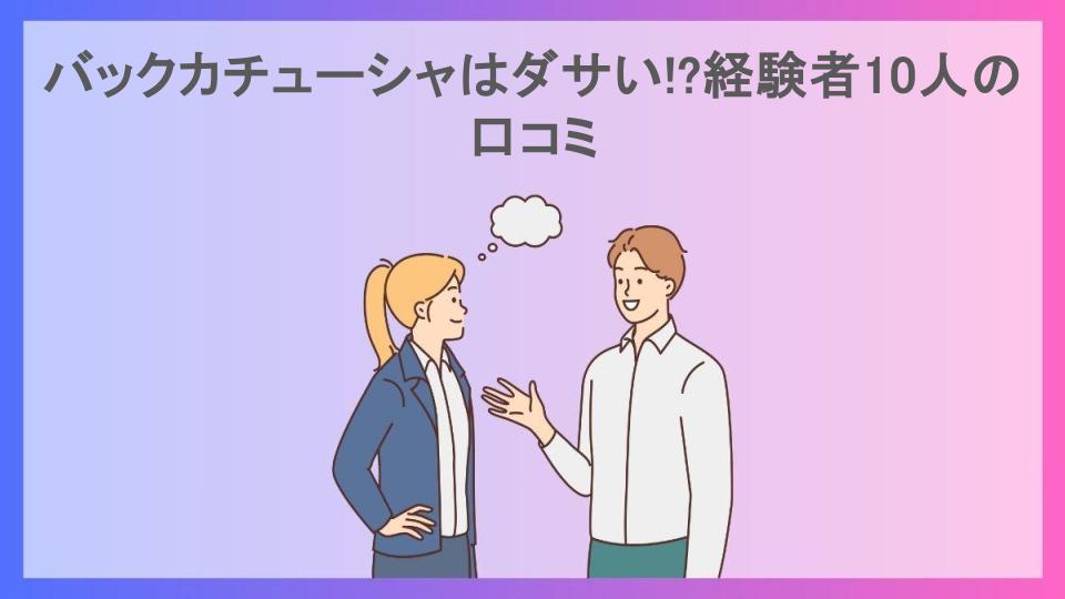 バックカチューシャはダサい!?経験者10人の口コミ